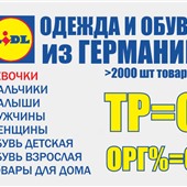 Акция! Первый заказ бесплатно! Одежда и обувь из сети LIDL(Германия) со склада в РФ!