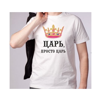 Футболка мужская "Царь" полноцвет