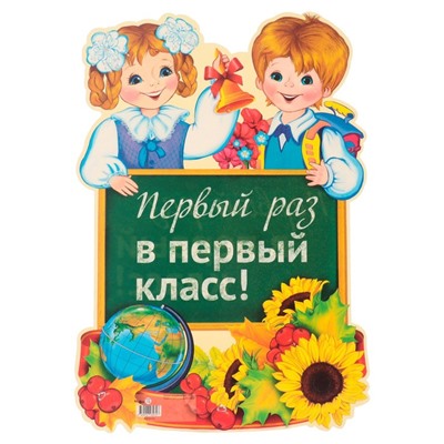 Плакат вырубной «Первый раз в первый класс!» 42×29 см