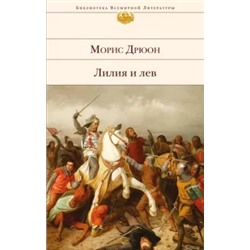 Морис Дрюон: Лилия и лев