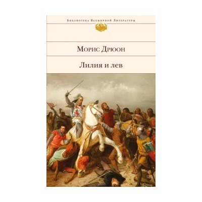 Морис Дрюон: Лилия и лев