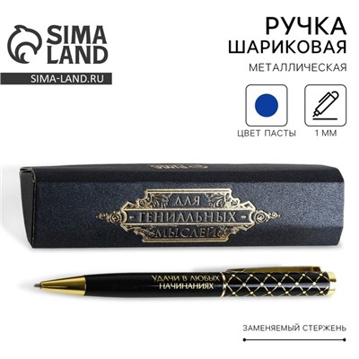 Ручка в подарочном футляре «Для гениальных мыслей», металл, синяя паста