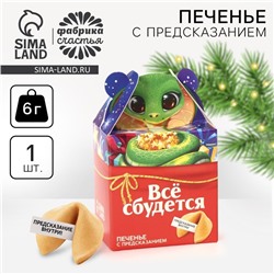 Печенье с предсказанием «Всё сбудется», 1 шт х 6 г