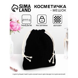 Косметичка-мешок с завязками, чёрная