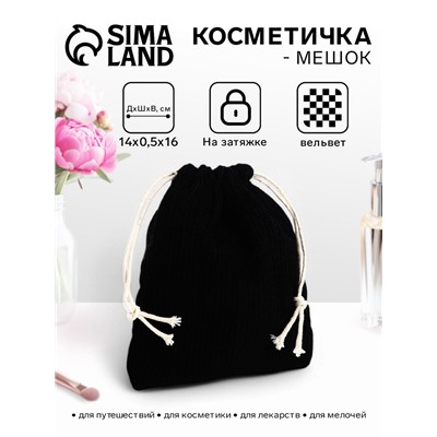 Косметичка-мешок с завязками, чёрная