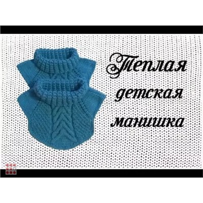 Воротник-манишка детская, шерсть