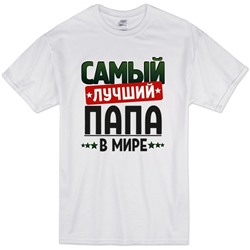 Футболка с надписью "Самый лучший папа" 2