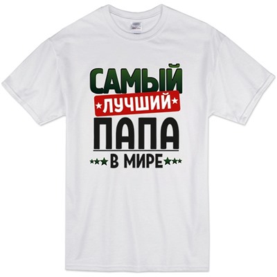 Футболка с надписью "Самый лучший папа" 2
