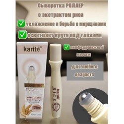 KARITE сыворотка роллер для области вокруг глаз с гиалуроновой кислотой и экстрактом риса 18 мл Арт 1