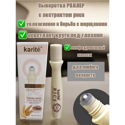 KARITE сыворотка роллер для области вокруг глаз с гиалуроновой кислотой и экстрактом риса 18 мл Арт 1