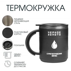 Термокружка, 450 мл, «Черное золото», сохраняет тепло 2 ч, 12.5×10.5 см
