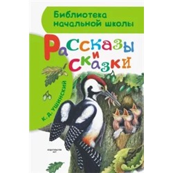 Константин Ушинский: Рассказы и сказки