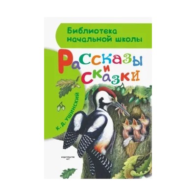 Константин Ушинский: Рассказы и сказки