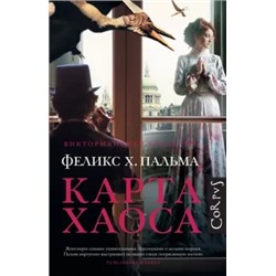 Феликс Пальма: Карта хаоса