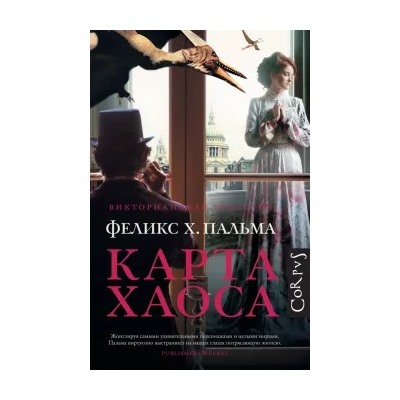 Феликс Пальма: Карта хаоса