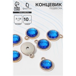 Концевик-подвеска «Круг» рифлёный 2×1,6×0,2 см, (набор 10 шт.), цвет синий в золоте