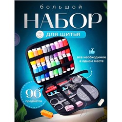 Швейный набор