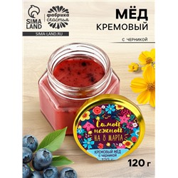 Крем-мёд «Самой нежной», с черникой, 120 г