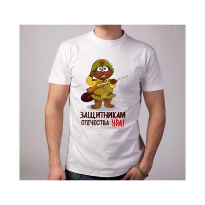 Футболка "Защитникам отечества ура!"