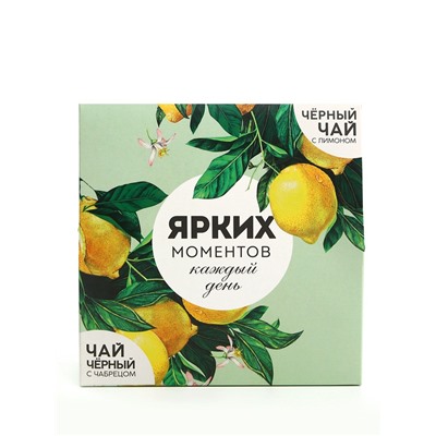 Чай подарочный «Ярких моментов»: Чай подарочный чёрный с лимоном 50 г., Чай подарочный чёрный с чабрецом 50 г.