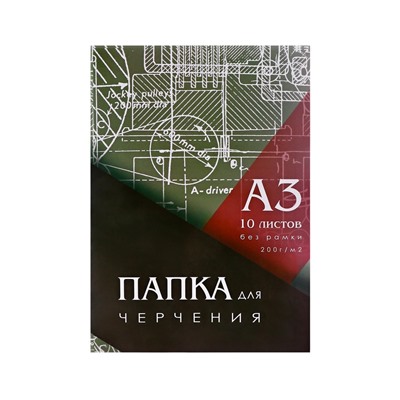 Папка для черчения А3 (297*420мм), 10 листов, без рамки, блок 200г/м2