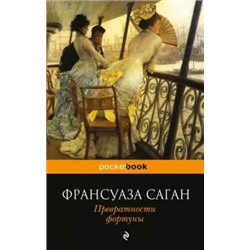 Франсуаза Саган: Превратности фортуны