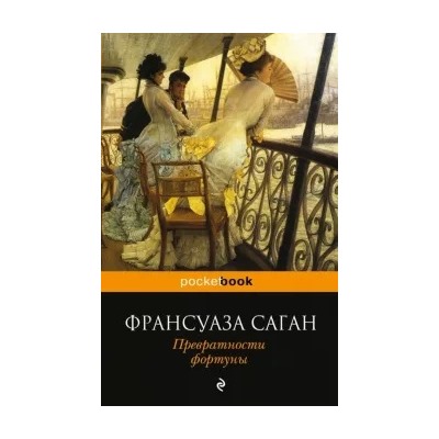 Франсуаза Саган: Превратности фортуны