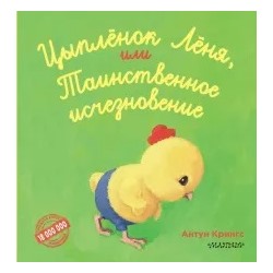 Антун Крингс: Цыпленок Лёня, или Таинственное исчезновение