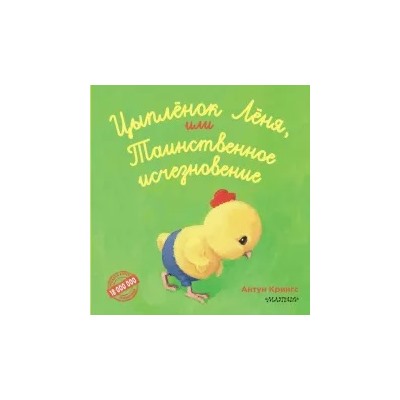 Антун Крингс: Цыпленок Лёня, или Таинственное исчезновение