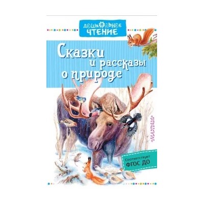 Паустовский, Сладков, Пришвин: Сказки и рассказы о природе
