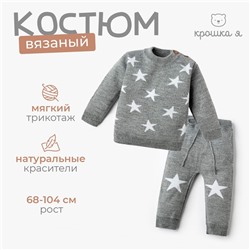 Комплект вязаный Крошка Я "Star" рост 86-92 см