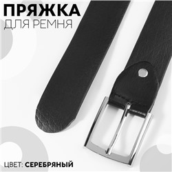 Пряжка для ремня, 5,3 × 4,5 см, 35 мм, цвет серебряный