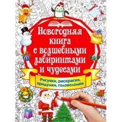 Валентина Дмитриева: Новогодняя книга с волшебными лабиринтами и чудесами