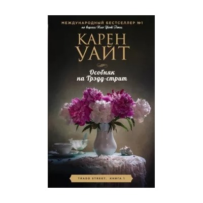 Карен Уайт: Особняк на Трэдд-стрит