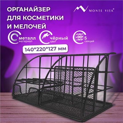 Органайзер для косметики и мелочей металлический 5 секций, MONTE VITA, 140х220х127 мм, чёрный, 272478