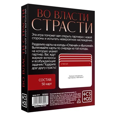 Секс-игра для двоих «Во власти страсти. Отвечай или выполняй», 50 карт, 18+