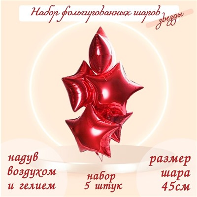 Шары воздушные фольгированные 19" «Звезда», цвет красный, набор 5 шт.