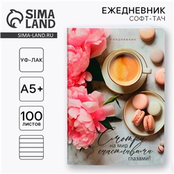 Ежедневник «Смотри на мир» А5+, 100 листов, мягкая обложка, софт-тач