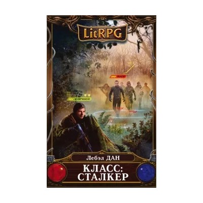 Лебэл Дан: Класс. Сталкер