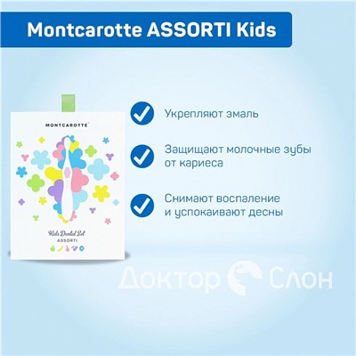 Подарочный набор Montcarotte ASSORTI Kids