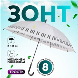Зонт - трость полуавтоматический «Ноты», 8 спиц, R=46/54 см, D = 92 см, рисунок МИКС