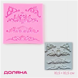 Молд для заливки Доляна «Вензеля, лепнина», силикон, 10,5×10,5×0,7 см, розовый