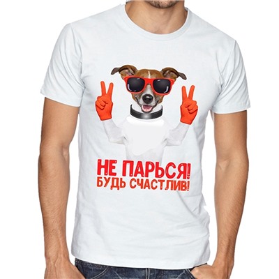 Футболка "Не парься. Будь счастлив"