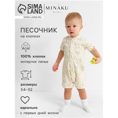 Песочник детский MINAKU "Nature", рост 80-86 см