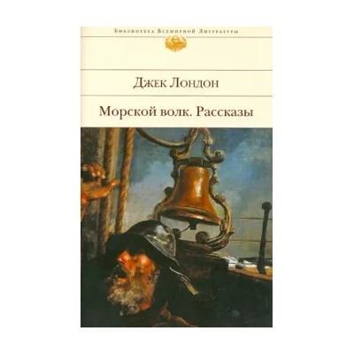 Джек Лондон: Морской волк. Рассказы