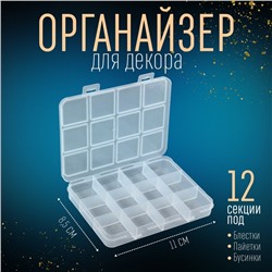 Органайзер для хранения мелочей, 12 ячеек, 11×8.5×1.5 см, прозрачный
