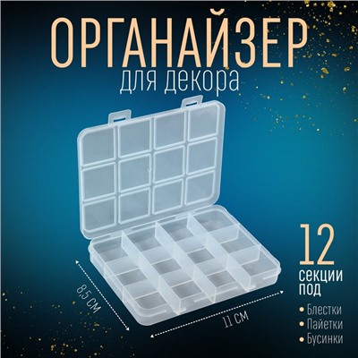 Органайзер для хранения мелочей, 12 ячеек, 11×8.5×1.5 см, прозрачный