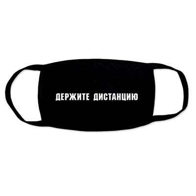 Маска с надписью "Держите дистанцию"