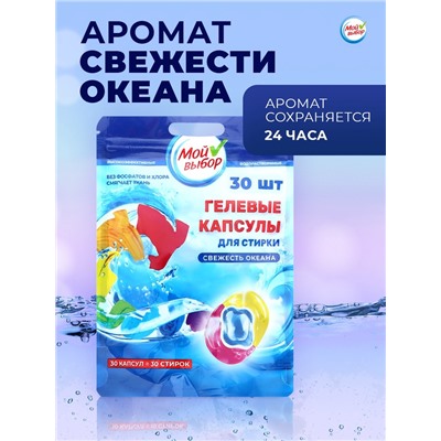 Капсулы для стирки Мой Выбор 3в1 "Свежесть океана" 30 шт. по 8 гр