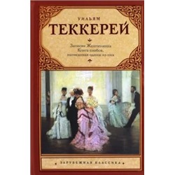 Уильям Теккерей: Из записок Желтоплюша. Книга снобов, написанная одним из них